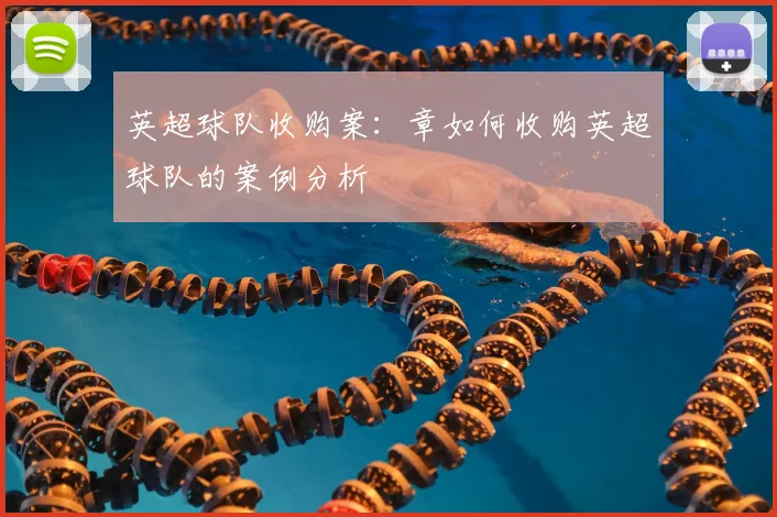 英超球队收购案:章如何收购英超球队的案例分析