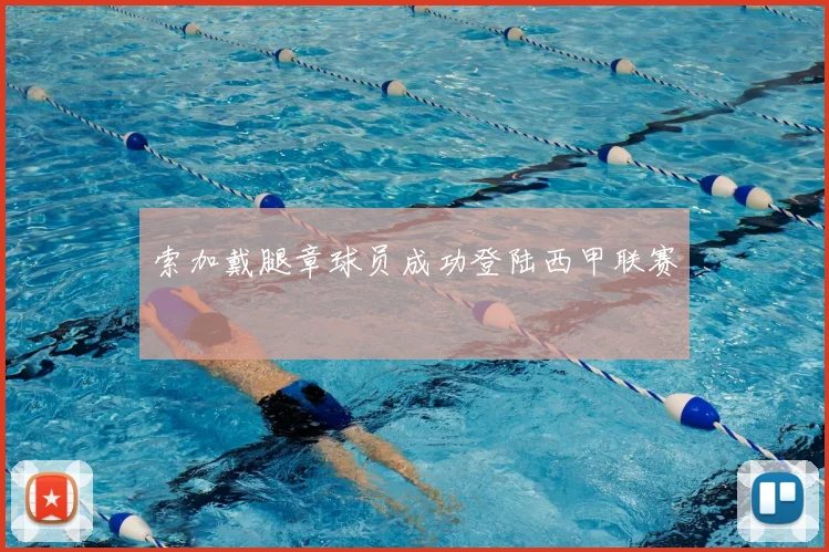 索加戴腿章球员成功登陆西甲联赛