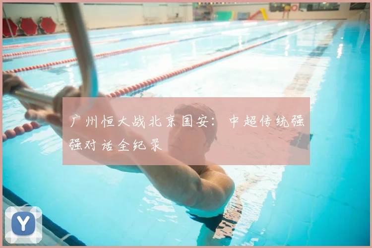 广州恒大战北京国安:中超传统强强对话全纪录