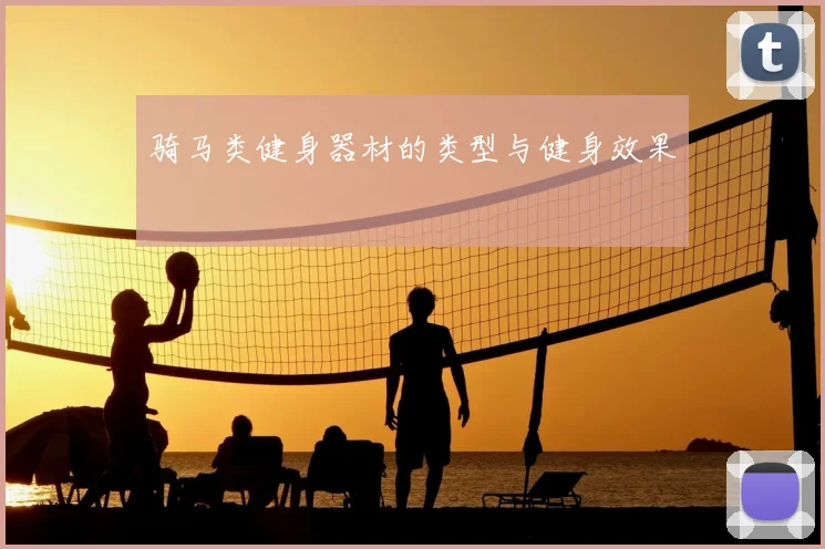 骑马类健身器材的类型与健身效果