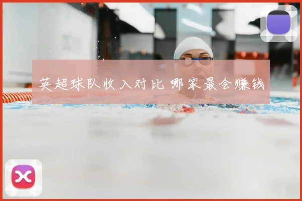 英超球队收入对比 哪家最会赚钱
