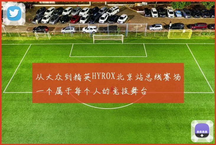 从大众到精英HYROX北京站总线赛场一个属于每个人的竞技舞台