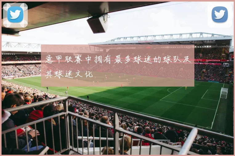 意甲联赛中拥有最多球迷的球队及其球迷文化